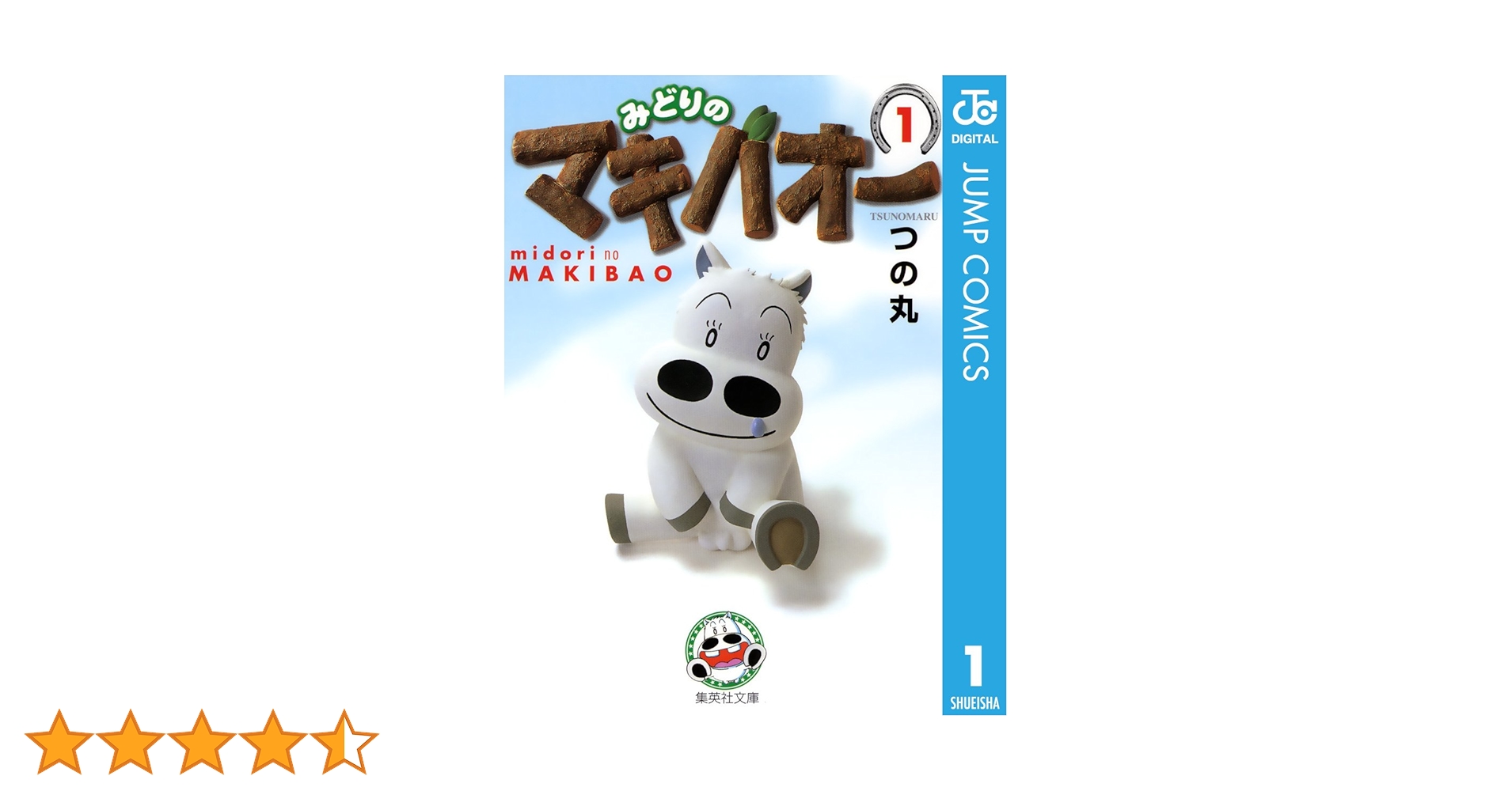 Amazon.co.jp: みどりのマキバオー 1 (ジャンプコミックス